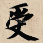 受