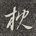 枕