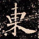 東