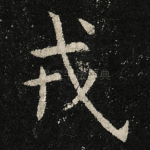戎