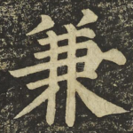 兼