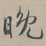 晚