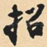 招