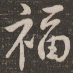 福