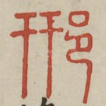 邢