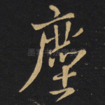 尘
