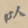 以