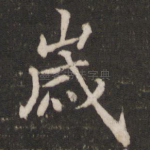 岁