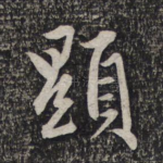 显