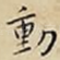 動