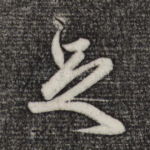 足
