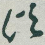 顷