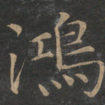 鸿
