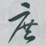 庶
