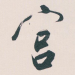 宫