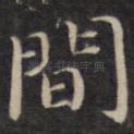 间