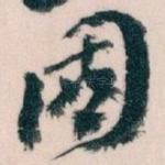 國