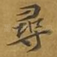 寻