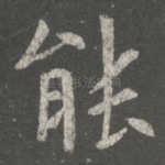 能