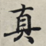 真