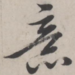 意
