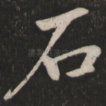 石