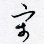 宋