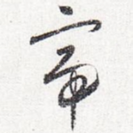 帝
