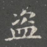 盗