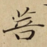 菩