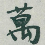 萬