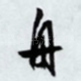 舟