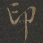 印