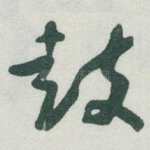 鼓