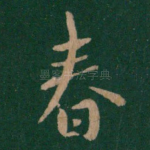 春