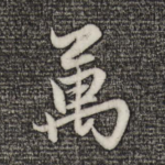 万