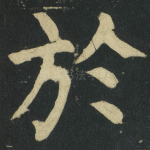 於