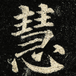 慧
