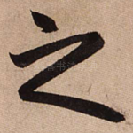之