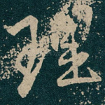 理