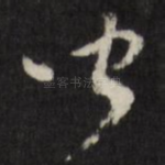 闻