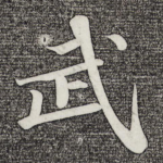 武