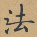 法