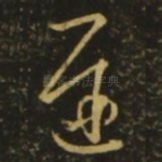 迟