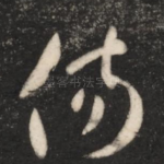 伤