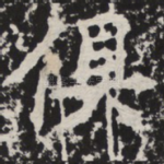 俱