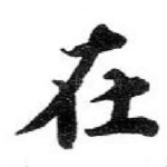 在
