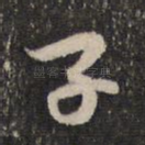子
