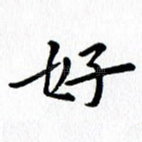 好