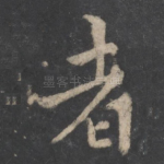 者